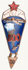 АВЕРС: Знак «Мастер парашютного спорта СССР» № 2808г