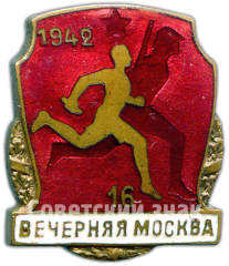Знак участника эстафеты газеты «Вечерняя Москва». 1942