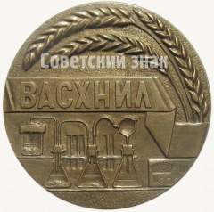 Настольная медаль «ВАСХНИЛ. «За лучшую научную студенческую работу в области сельского хозяйства»»