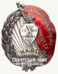 Знак «X(10) лет рабоче-крестьянской милиции Украинской ССР»