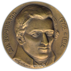 АВЕРС: Настольная медаль «150 лет со дня смерти А.Н.Воронихина» № 1745а