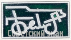 АВЕРС: Знак «Белорусский автомобильный завод (БЕЛАЗ)» № 9017а
