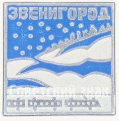 АВЕРС: Знак «Город Звенигород» № 8373б