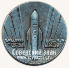Настольная медаль «Байконур. Участник первого пуска УРКТС «Энергия» СОК «Буран»»