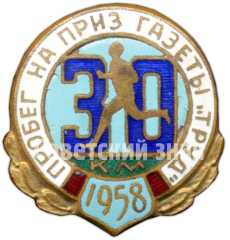 Знак участника пробег на приз газеты «Труд». 30 км. 1958