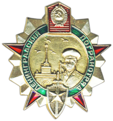 Знак «Ленинградский погранотряд»