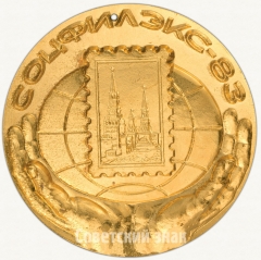 АВЕРС: Настольная медаль «Международная филателистическая выставка «Соцфилэкс-83»» № 6745а