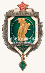 Знак за III место в первенстве Вооруженных Сил по баскетболу среди женских команд. 1965