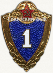 АВЕРС: Специалист 1 класса. Знак классности солдата Советской Армии № 9441б