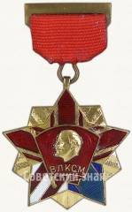 АВЕРС: Почетный знак ЦК ВЛКСМ № 5485в