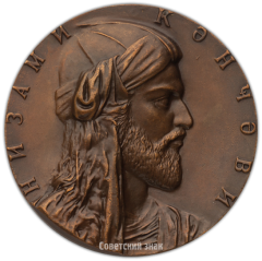 АВЕРС: Настольная медаль «850 лет со дня рождения Низами» № 3847а