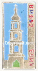 Знак «Софийский собор (Киев)»