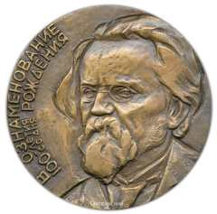 АВЕРС: Настольная медаль «100 лет со дня рождения И.И.Иванова» № 2435а