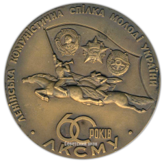 АВЕРС: Настольная медаль «60 лет ЛКСМУ (Ленинский коммунистический союз молодёжи Украины) (1919-1979)» № 531а