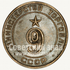 Жетон для торговых автоматов Министерства торговли СССР №9