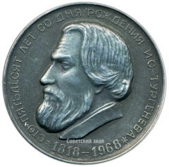 АВЕРС: Настольная медаль «Сто пятьдесят лет со дня рождения И.С. Тургенева» № 3306б