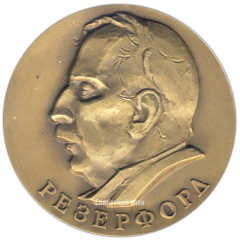 АВЕРС: Настольная медаль «100 лет со дня рождения Э.Резерфорда» № 3130а