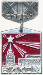 Знак «XIX съезд ВЛКСМ. Кремль»