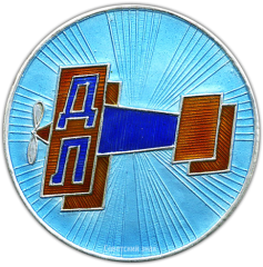 АВЕРС: Знак-эмблема ДОБРОЛЕТа № 1667б