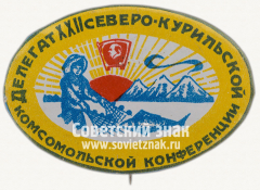 АВЕРС: Знак «Делегат XXII северо-курильской комсомольской конференции» № 12075а