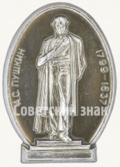 АВЕРС: Знак «А.С.Пушкин (1799-1787)» № 7668а