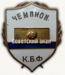 Знак «Волейбол. Чемпион. КБФ»