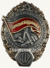 АВЕРС: Знак «Отличник социалистического соревнования Наркомобщмаша СССР» № 178б