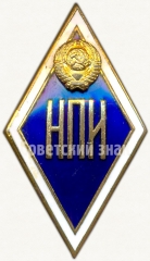 АВЕРС: Знак «За окончание новочеркасского политехнического института. НПИ» № 6047а