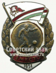 Знак за 1 место в первенстве ДСО «Дзержинец». Футбол. 1951