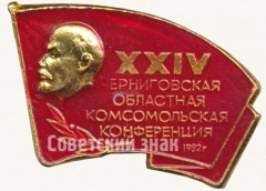 Знак «XXIV Черниговская областная комсомольская конференция. ВЛКСМ. 1982»