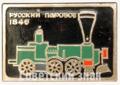 АВЕРС: Знак «1846. Серия знаков «Русский паровоз»» № 7235а