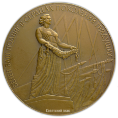 АВЕРС: Настольная медаль «900 дней и ночей. Никто не забыт, и ничто не забыто» № 1995а