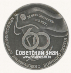 Настольная медаль «60 лет Краснознамённому Закавказскому военному округу»