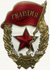Знак «Гвардия (Таллинский тип)»