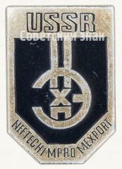 Знак «НЕФТЕХИМПРОМ. USSR. NEFTECHIMPROMEXPORT»