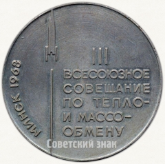 АВЕРС: Настольная медаль «III Всесоюзное совещание по тепло и массообмену. Минск. 1968» № 6352а