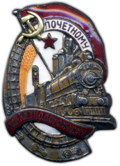 АВЕРС: Знак « Почетному железнодорожнику. Тип 1. 1941 год » № 1100б