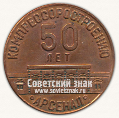 АВЕРС: Настольная медаль «50 лет Компрессоростроению «Арсенал». Ленинград. 1984» № 13308а