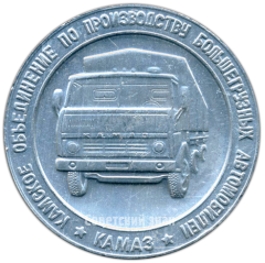 АВЕРС: Настольная медаль «Камское объединение по производству большегрузных автомобилей «Камаз». Агрегатный завод. Вторая очередь» № 4156а