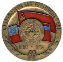 Настольная медаль «60 лет Грузинской ССР (1921-1981)»