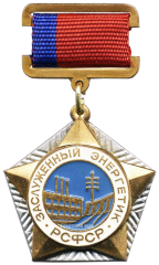 АВЕРС: Знак «Заслуженный энергетик РСФСР» № 2071б