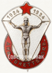 Знак «Спартакиада общества Эсперанто. 1934»