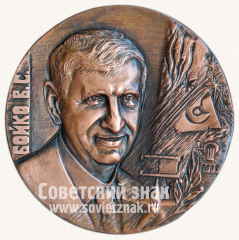 Настольная медаль «Бойко В.С.»
