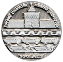 Настольная медаль «750 лет со дня основания г. Горького»