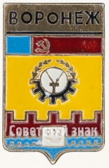 АВЕРС: Знак «Город Воронеж» № 7752а