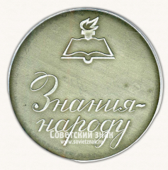Настольная медаль «20 лет Всесоюзного общества «Знание»»