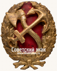 Знак Красного командира железнодорожника. РСФСР