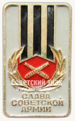 АВЕРС: Знак «Слава советской армии» № 10076а