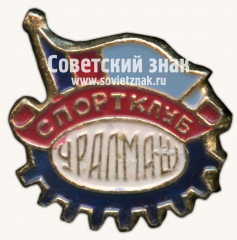 АВЕРС: Знак «Спортивный клуб завода Уралмаш» № 16976а