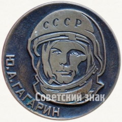 АВЕРС: Настольная медаль «XXV лет полета первого человека в космос (1961-1986). Ю.А.Гагарин» № 7316а